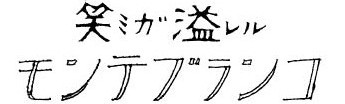 笑みがあふれるモンテブランコ